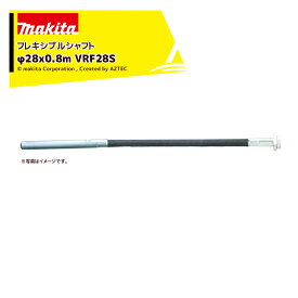 マキタ｜VR001G用フレキシブルシャフト 振動部径28mm 長さ0.8m VRF28S 充電式コンクリートバイブレータ部品