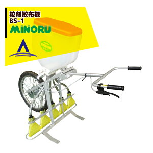 !!エントリーで最大100%ポイントバック!! みのる産業 粒剤散布機 BS-1