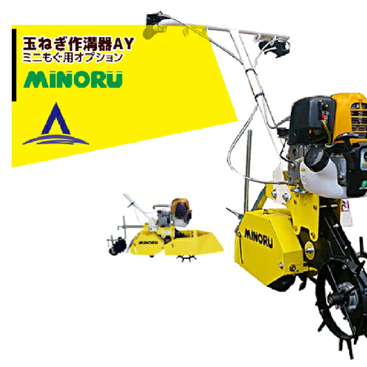 楽天市場】みのる産業 管理作業機 ミニもぐ オプション 玉ねぎ作溝器AY 