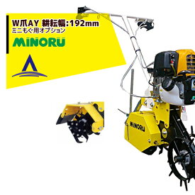 みのる産業 管理作業機 ミニもぐ オプション W爪AY 耕耘幅:192mm EU5-9600AY