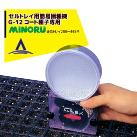 最大100%ポイントバック 確率2分の1！条件達成でチャンス最大5倍！要エントリー！みのる産業 セルトレイ用簡易播種機コート種子専用 G-12 ハンディ播っく