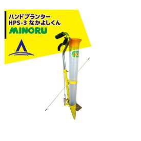 みのる産業 移植器 ハンドプランター「なかよしくん」HPS-3