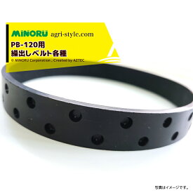 最大100%ポイントバック 確率2分の1！条件達成でチャンス最大5倍！要エントリー！みのる産業｜＜純正部品＞野菜人力野菜播種機 PB-12/PB-1200用 繰出しベルト各種