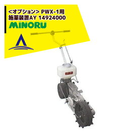 最大100%ポイントバック 確率2分の1！条件達成でチャンス最大5倍！要エントリー！みのる産業｜＜野菜播種機オプション＞ PWX-1用 施薬装置AY 14924000