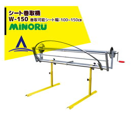最大100%ポイントバック 確率2分の1！条件達成でチャンス最大5倍！要エントリー！みのる産業 シート巻取機 W-150　巻取可能シート幅：100~155cm