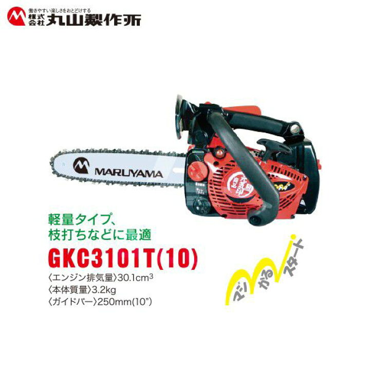 楽天市場】丸山製作所 元気印 チェーンソー GKC3101T(10) 3.2kg ガイド 