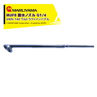 丸山製作所 MUFB 散水ノズル TeQSHOWER テックシャワー ウルトラファインバブル G1/4 250g UWN-140 34977…
