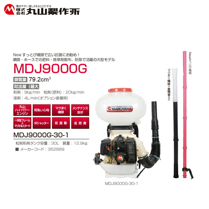 楽天市場】丸山製作所 背負動力散布機 エンジン式 MDJ9000G-30-1 排気 