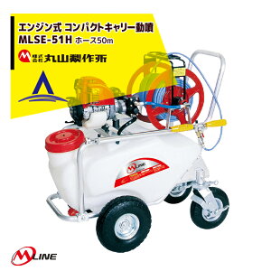 !!エントリーで最大100%ポイントバック!! 丸山製作所 M-Line エンジン式 コンパクトキャリー動噴 MLSE51H-1 薬剤タンク容量50L/ホース50m