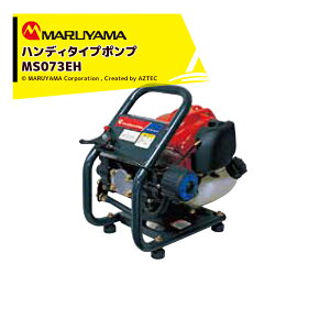 !!エントリーで最大100%ポイントバック!! 丸山製作所 エンジン式 ハンディタイプポンプ MS073EH-1 最高圧力3.0MPa