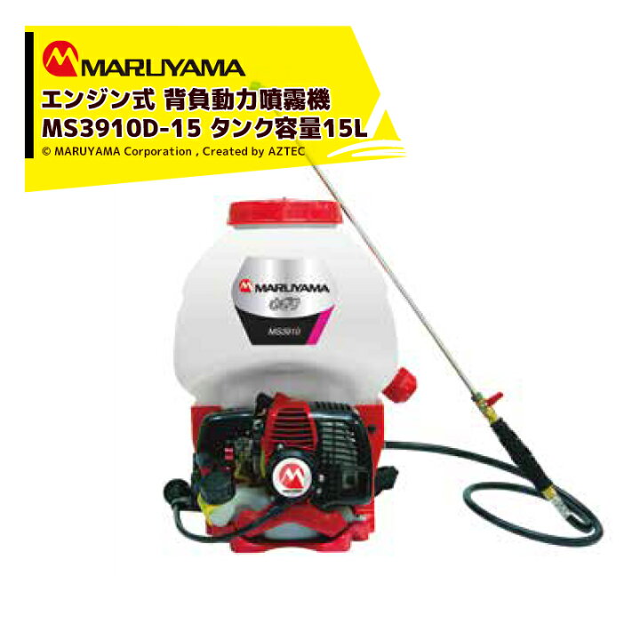 楽天市場】丸山製作所 エンジン式 背負動力噴霧機 さぎり MS3911D-15-1 