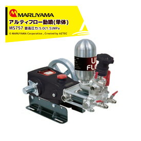 !!エントリーで最大100%ポイントバック!! 丸山製作所 アルティフロー動噴 MS759 最高圧力5.0 (1.5) MPa 吸水量 52~67 (73) L/min エンジン式 動力噴霧