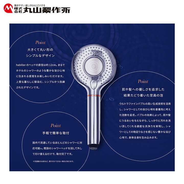 楽天市場】丸山製作所 プレミアムバブルシャワー habiller アビリア 