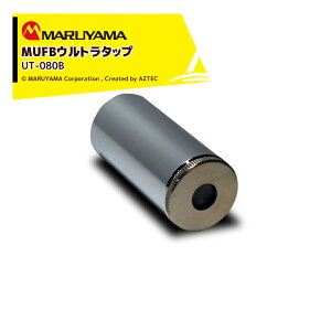 !!エントリーで最大100%ポイントバック!! 丸山製作所 ウルトラファインバブル 蛇口取付式 UT-080B マルヤマ MUFB ULTRA TAP(ウルトラタップ) 蛇口に取り付けるだけの簡単装着 日本製 水道水