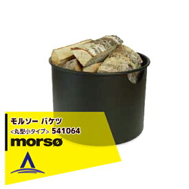 morso｜モルソー バケツ〈丸型小タイプ〉 541064