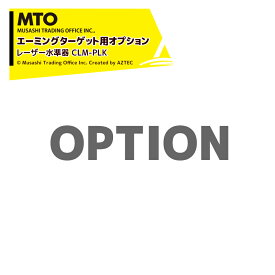 !!エントリーで最大100%ポイントバック!! MTO (エーミングターゲット用オプション) レーザー水準器 CLM-PLK