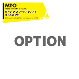最大100%ポイントバック 確率2分の1！条件達成でチャンス最大5倍！要エントリー！MTO エイミングターゲット用オプション クリアーライン専用 ダイハツ スマートアシスト4 純正品 2,076mm x 17,498mm 100mmバー2本セット付 ELE-DSA5MS