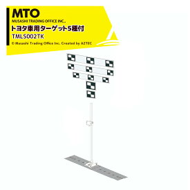!!エントリーで最大100%ポイントバック!! MTO スタンダードスタンドモデル トヨタ車用ターゲット5種付 TMLS002TK