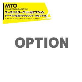 !!エントリーで最大100%ポイントバック!! MTO (エーミングターゲット用オプション) ターゲット専用アタッチメント TMLS-P4K