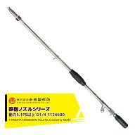 永田製作所 NAGATA 鉄砲ノズルシリーズ ステンレス超遠距離鉄砲SUS−II型 1124600