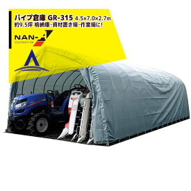 ナンエイ｜南栄工業 パイプ倉庫 GR-315 ＜受注生産品＞4.5×7.0×2.7m 約9.5坪 埋め込み式 農機具の格納庫・資材置き場・作業場に！受注生産品｜