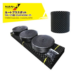 !!エントリーで最大100%ポイントバック!! ナンエイ|南栄工業 <25個セット>ルートプラスポット 50リットル GSAP400M-25 果樹・観葉植物・緑化樹栽培 根巻き防止 エアープルーニングコンテナ