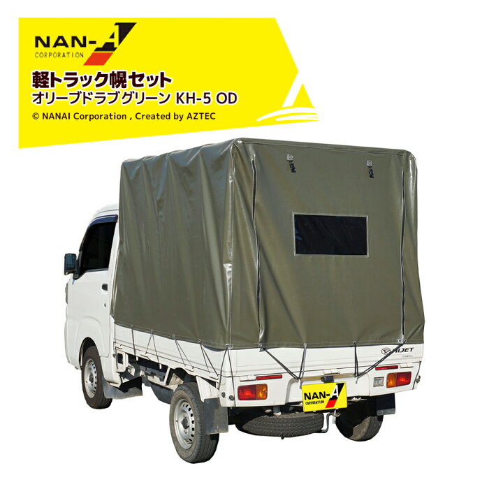 楽天市場】ナンエイ｜南栄工業 軽トラック用幌セット KH-5 OD エステル 