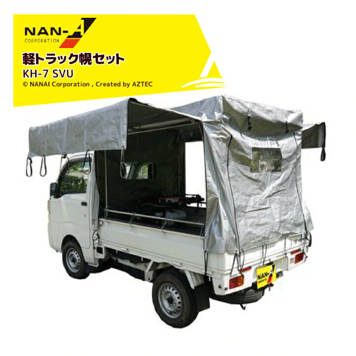 ☆送料無料☆ 当日発送可能 <br>ナンエイ 南栄工業 軽トラック用幌セット KH-7 SVU 本体一式 間口 1.37m 奥行 1.81m 高さ 1.3m〜1.4m KL シルバーユー 法人 農園様限定 ナンエイ|南栄工業 軽トラックドームキットType1100 KTD1100 間口1.4x奥行1.9x高さ1.9m 受注生産品