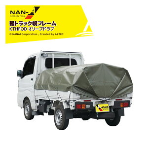!!エントリーで最大100%ポイントバック!! ナンエイ 南栄工業 軽トラック用幌フレーム幌セット エステルオリーブ KTHFOD20 PVU生地 サイズW:1380 × D:1910 × T:730mm