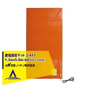 !!エントリーで最大100%ポイントバック!! 日本ノーデン|農電園芸マット 2-417 <1.2m×5.0m / 約2坪>