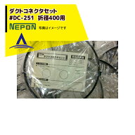 ネポン｜＜純正部品＞コネクタバンドセット #DC-251 折径400用 ワンタッチ式