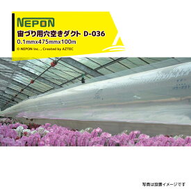 ネポン｜＜2本セット品・純正部品＞ パワーダクト D-036 宙づり用 25mmφ穴空き 厚みx折径x長さ：0.1mmx400mmx100m 加工ダクト