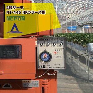 !!エントリーで最大100%ポイントバック!! ネポン 環境制御機器 4段サーモ 単機能タイプ NT-145暖房用(HKシリーズ用)