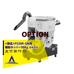 籾摺り機 大竹 fs20r」の人気商品一覧・価格比較 - 価格.com