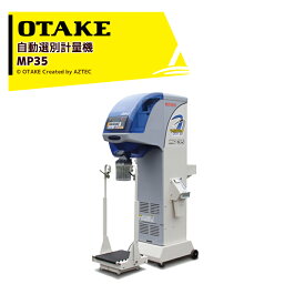 !!エントリーで最大100%ポイントバック!! 大竹製作所 オータケ 自動選別計量機 マイルドパック MP35 単相100V/400W 能率 600〜2100kg/h