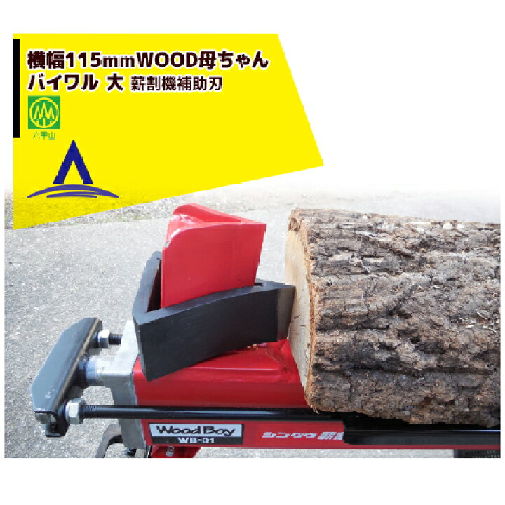 楽天市場】ハリマ興産｜薪割機補助刃 WOOD母ちゃん バイワル 大 ウッド 