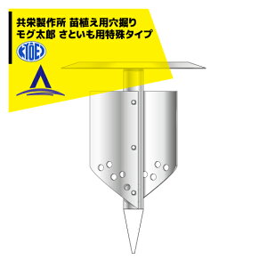 !!エントリーで最大100%ポイントバック!! 共栄製作所 草刈り機 苗植え用穴掘り モグ太郎 さといも用特殊タイプ 刈払機アタッチメント