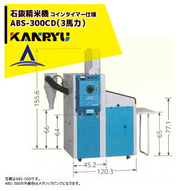 カンリウ工業｜コインタイマー仕様 業務用石抜精米機 ABS-300CD（3馬力）【大型商品】【法人限定商品】【車上渡し】【返品不可】