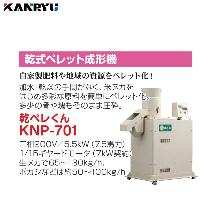 楽天市場】カンリウ工業 乾式ペレット成形機 乾ペレくん KNP-701 