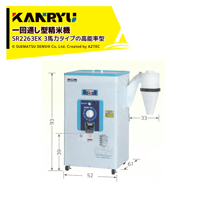 楽天市場】カンリウ工業｜一回通し型精米機 SR2263EK タンク容量  