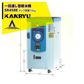 カンリウ工業 一回通し型精米機 SR458E タンク容量：玄米 15kg入 能率：30〜40kg/1時間