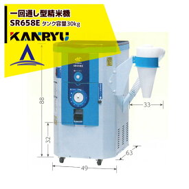 !!エントリーで最大100%ポイントバック!! カンリウ工業 一回通し型精米機 SR658E タンク容量：玄米 30kg入（籾 20kg入）