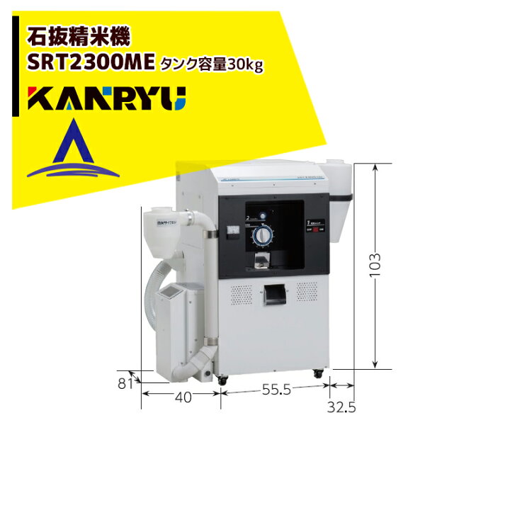 楽天市場】カンリウ工業 石抜精米機 SRT2303ME タンク容量：玄米 30kg 