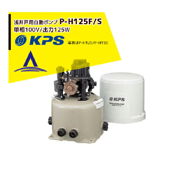 楽天市場】ケーピーエス工業 P-H125F/S 浅井戸用自動ポンプ 単相100V 