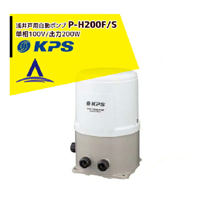 楽天市場】ケーピーエス工業 P-H200F/S 浅井戸用自動ポンプ 単相100V 