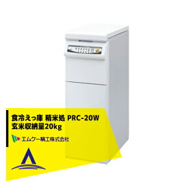 エムケー精工 食冷えっ庫 精米処 PRC-20W 玄米収納量20kg プレミアムタイプ（上白コース付き）