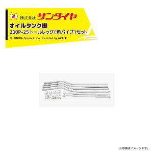 !!エントリーで最大100%ポイントバック!! サンダイヤ オイルタンク 灯油タンク パーツ 脚 トールレッグ脚セット 角パイプ脚 KS5-200 / 250用 200P-25 返品不可・法人様限定