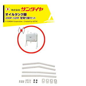 !!エントリーで最大100%ポイントバック!! サンダイヤ オイルタンク 灯油タンク パーツ 脚 壁ピタ脚セット KS5-200 / 250用 200P-32RFN 返品不可・法人様限定