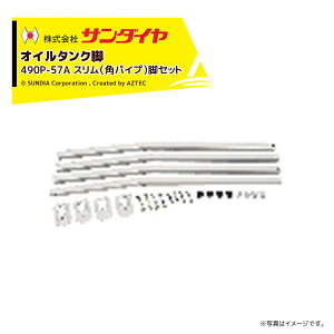 !!エントリーで最大100%ポイントバック!! サンダイヤ オイルタンク 灯油タンク パーツ 脚 スリム脚 角パイプ脚 KS2-490用 490P-57AN ※脚のみ 返品不可・法人様限定