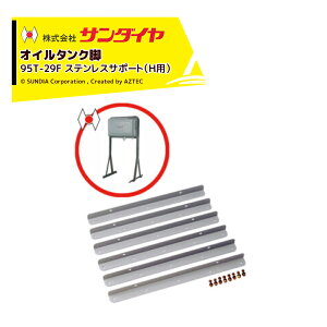 !!エントリーで最大100%ポイントバック!! サンダイヤ オイルタンク 灯油タンク パーツ 脚 ステンレスサポート(H用) KU5-095用 95T-29F 返品不可・法人様限定
